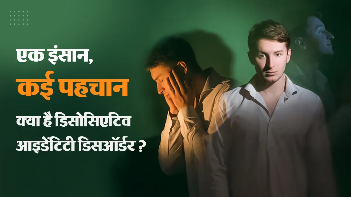 एक ही इंसान, अलग-अलग पहचान और बदलता व्यवहार, डॉक्टर से जानें क्या है Dissociative Identity Disorder?