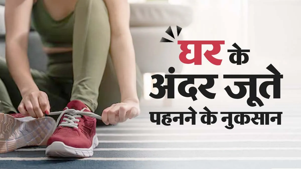 Hygiene Tips: घर के अंदर जूते पहनकर घूमने की न करें गलती, सेहत पर पड़ सकता है बुरा असर