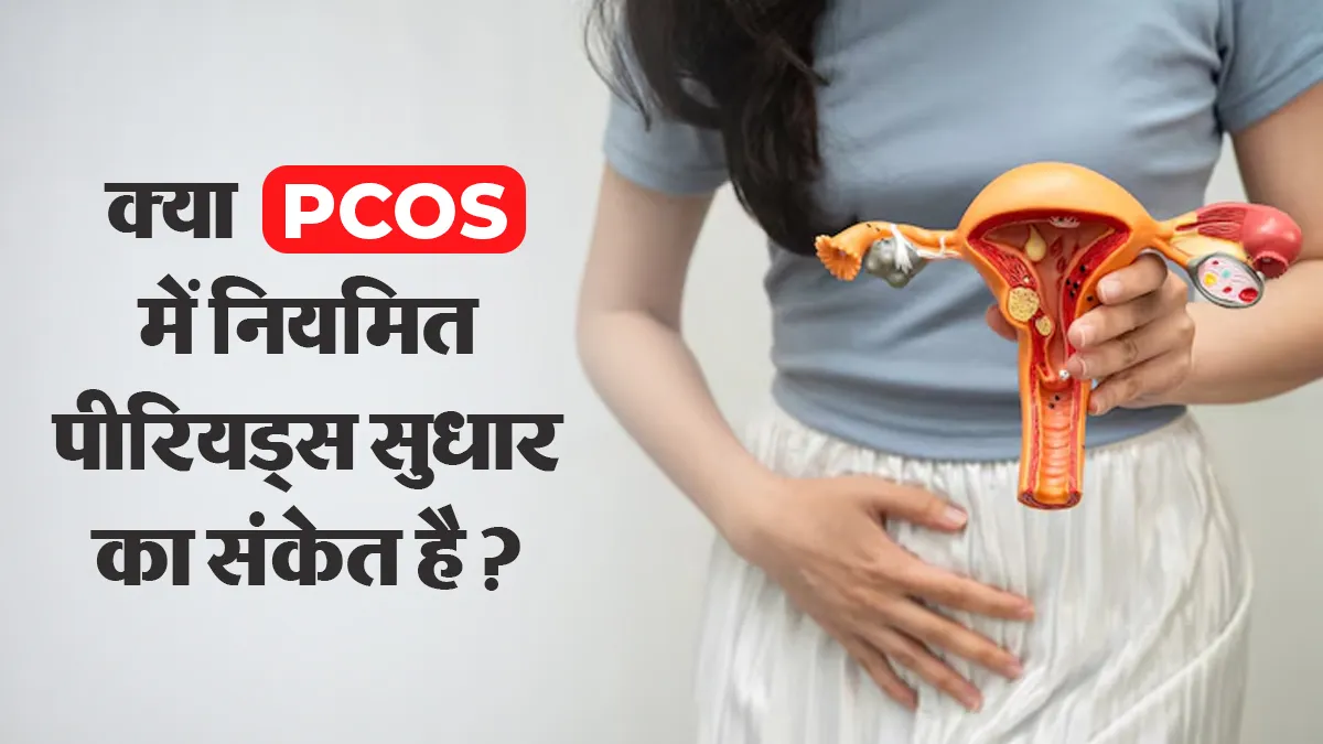 PCOS में अचानक नियमित होने लगें पीरियड्स, तो क्या यह सेहत में सुधार का संकेत है? जानें डॉक्टर से