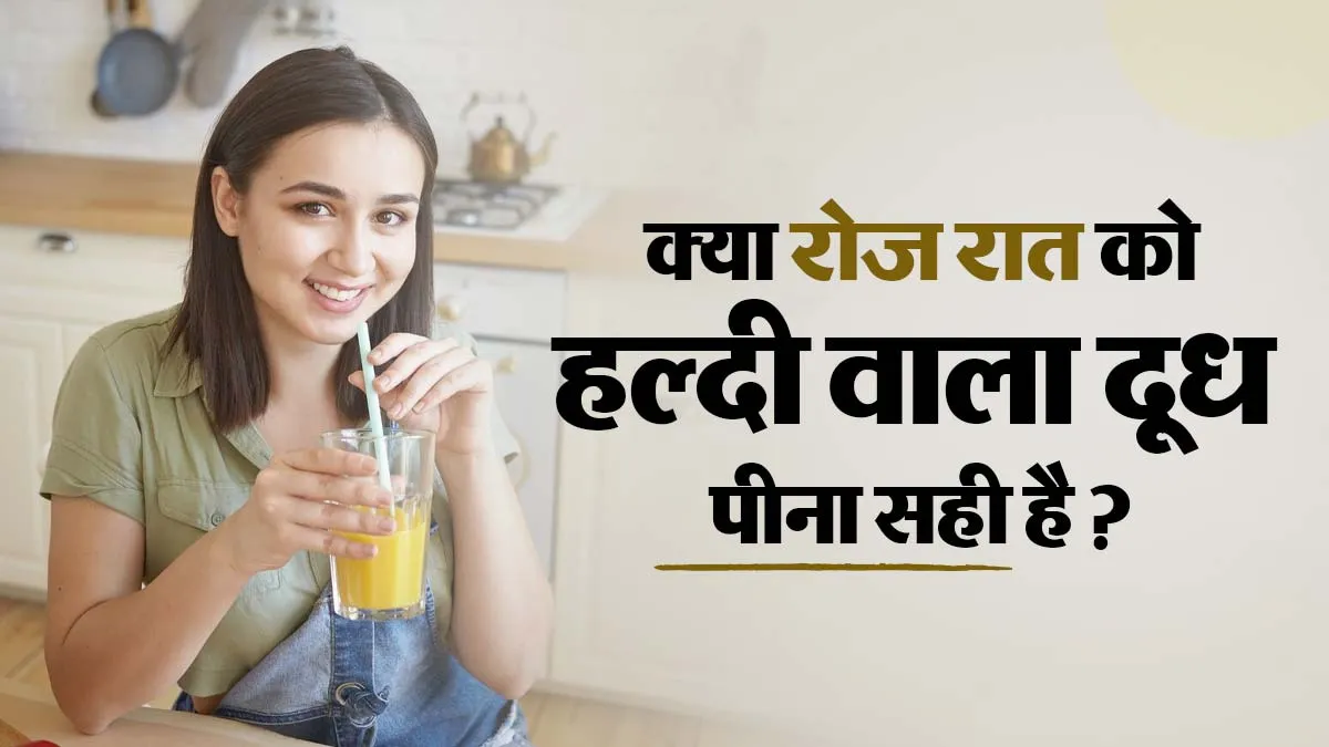 क्या रोज रात को हल्दी वाला दूध पीना सही है? जानें किन लोगों को भूलकर भी नहीं पीना चाहिए