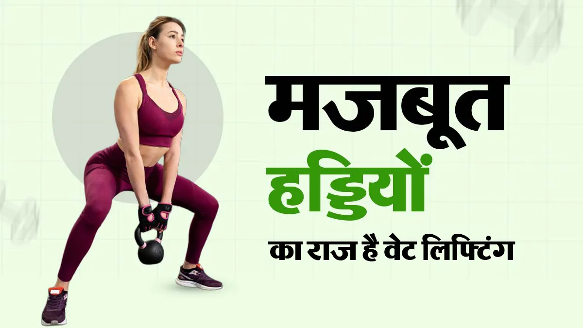 वजन उठाने से कैसे मजबूत होती हैं हड्डियां? एक्सपर्ट से जानें बोन हेल्थ के लिए 3 वेट लिफ्टिंग एक्सरसाइज