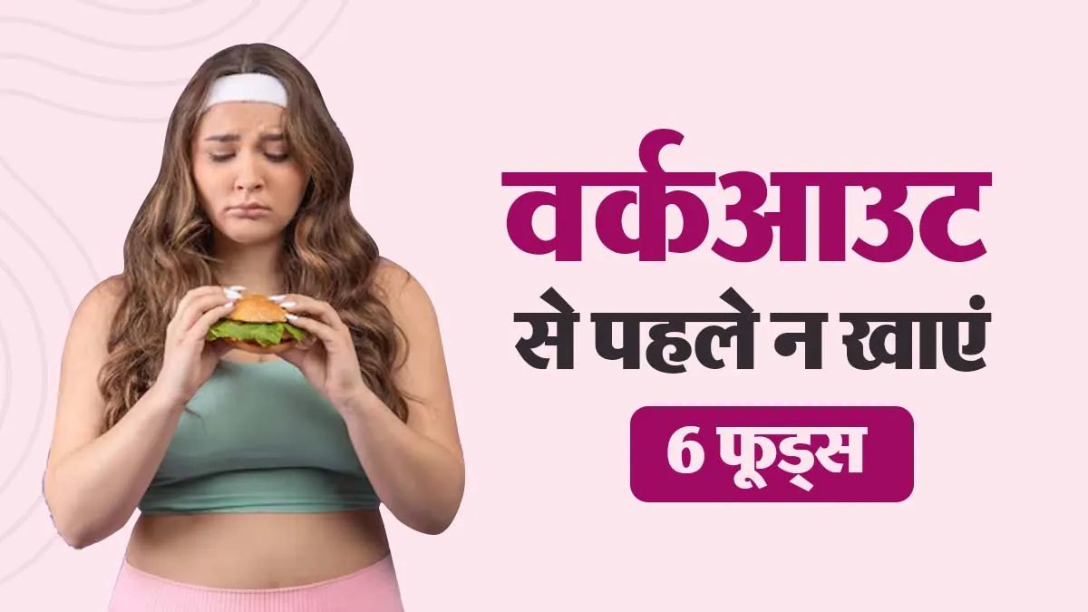 जिम जाने से पहले क्या नहीं खाना चाहिए? ये 6 फूड्स वर्कआउट के दौरान कर सकते हैं परेशान