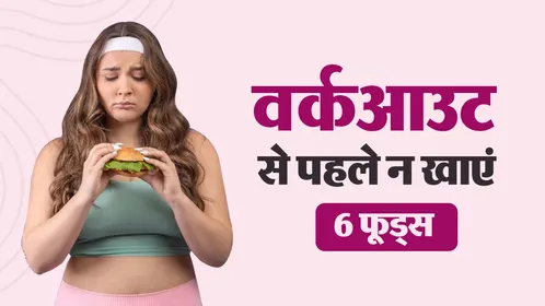 जिम जाने से पहले कभी न खाएं ये 6 चीजें: वर्कआउट के दौरान पेट में मचेगा तूफान, घटता वजन भी जाएगा रुक