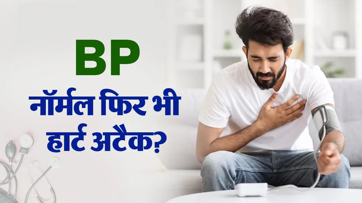 World Heart Day 2026: बीपी नॉर्मल है फिर भी हो सकता है Heart Attack? डॉक्टर से जानें दिल के छिपे जोखिम