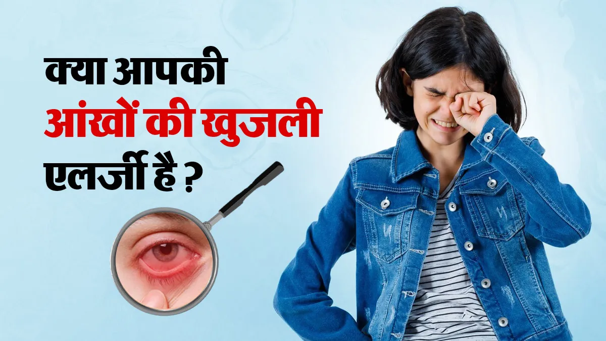 आंखों में खुजली कब एलर्जी से जुड़ी हो सकती है? डॉक्टर से जानें
