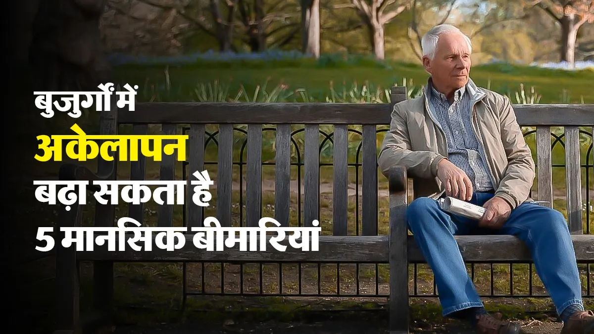 अकेलापन बुजुर्गों की मेंटल हेल्थ पर डाल सकता है असर, डॉक्टर से जानें 5 समस्याओं का हो सकता है खतरा
