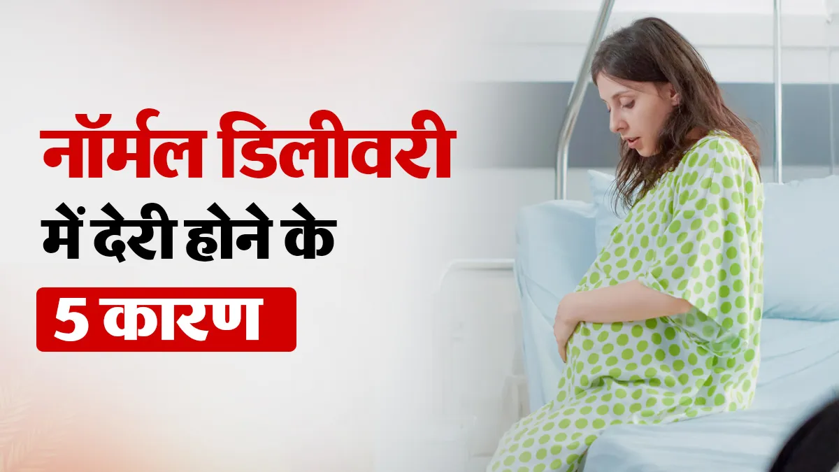 नॉर्मल डिलीवरी में लेबर पेन लंबा क्यों चल सकता है? डॉक्टर से समझें प्रसव में देरी के 5 कारण