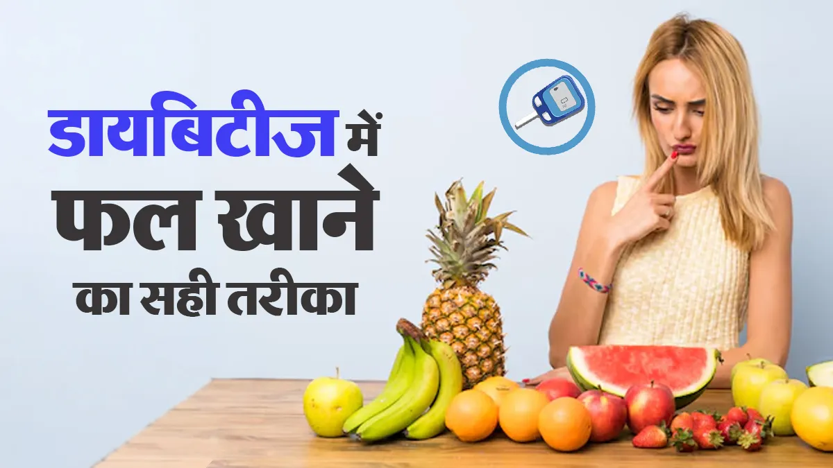 Diabetes & Fruits: क्या डायबिटीज में फल खा सकते हैं? डॉक्टर से जानें फल खाने का सही तरीका