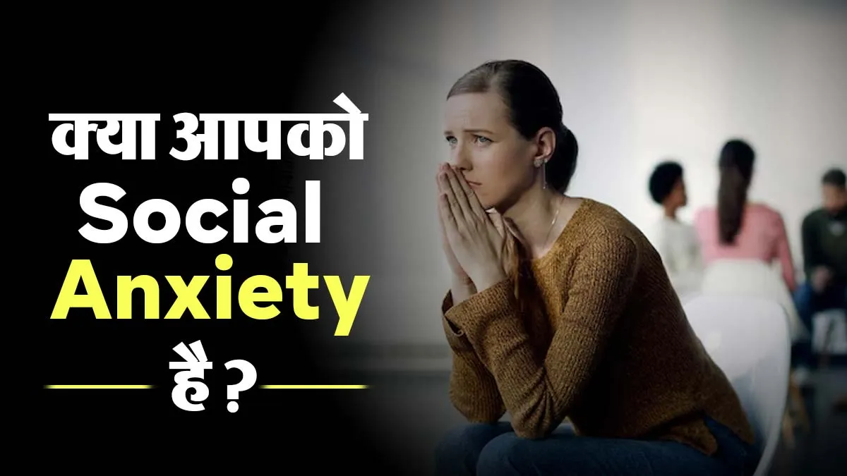 Social Anxiety Symptoms: भीड़ या लोगों के बीच जाने में लगता है डर? जानें सोशल एंग्जायटी के 5 शुरुआती संकेत