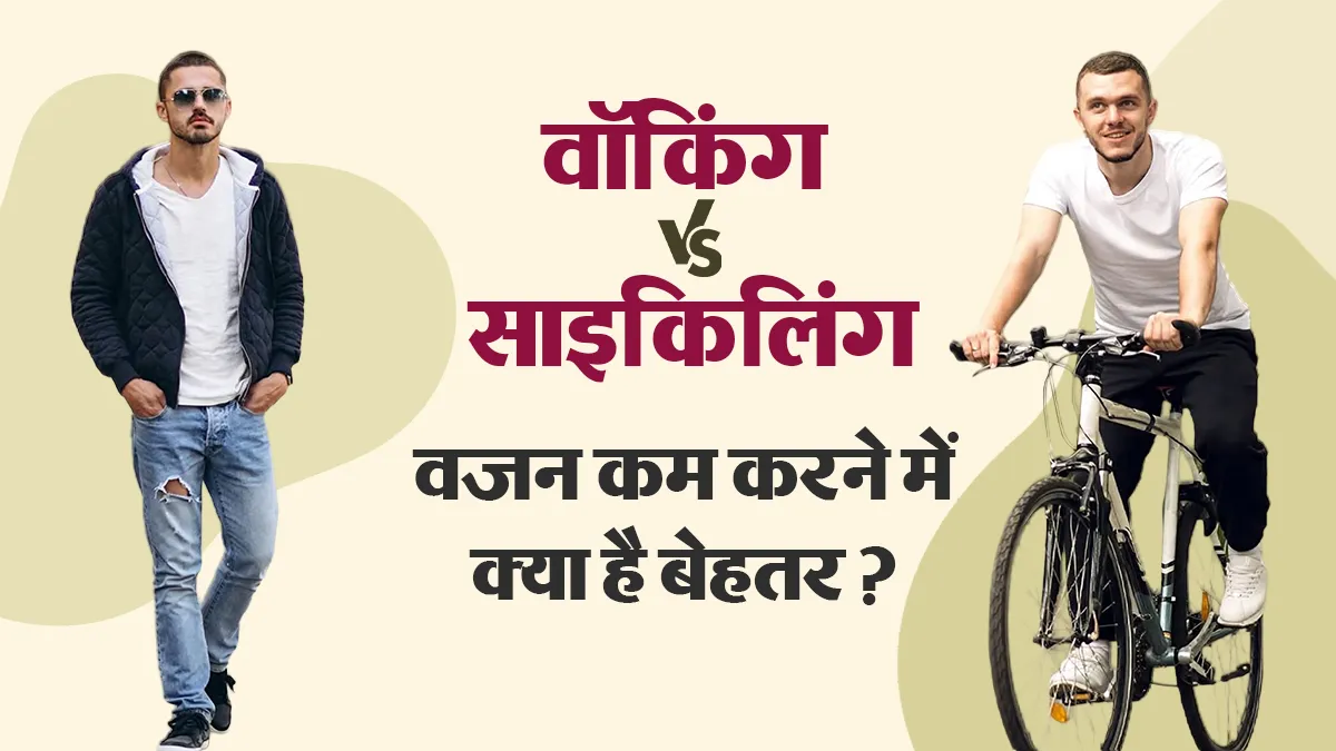 Walking vs Cycling: वजन घटाने में क्या है ज्यादा असरदार? डायटिशियन से समझें