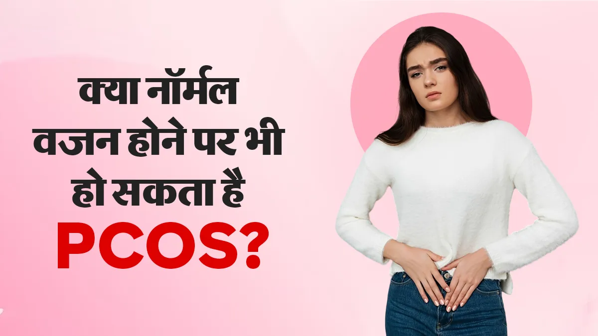 नॉर्मल वजन होने पर भी हो सकता है PCOS, डॉक्टर से जानें लीन पीसीओएस क्या है?