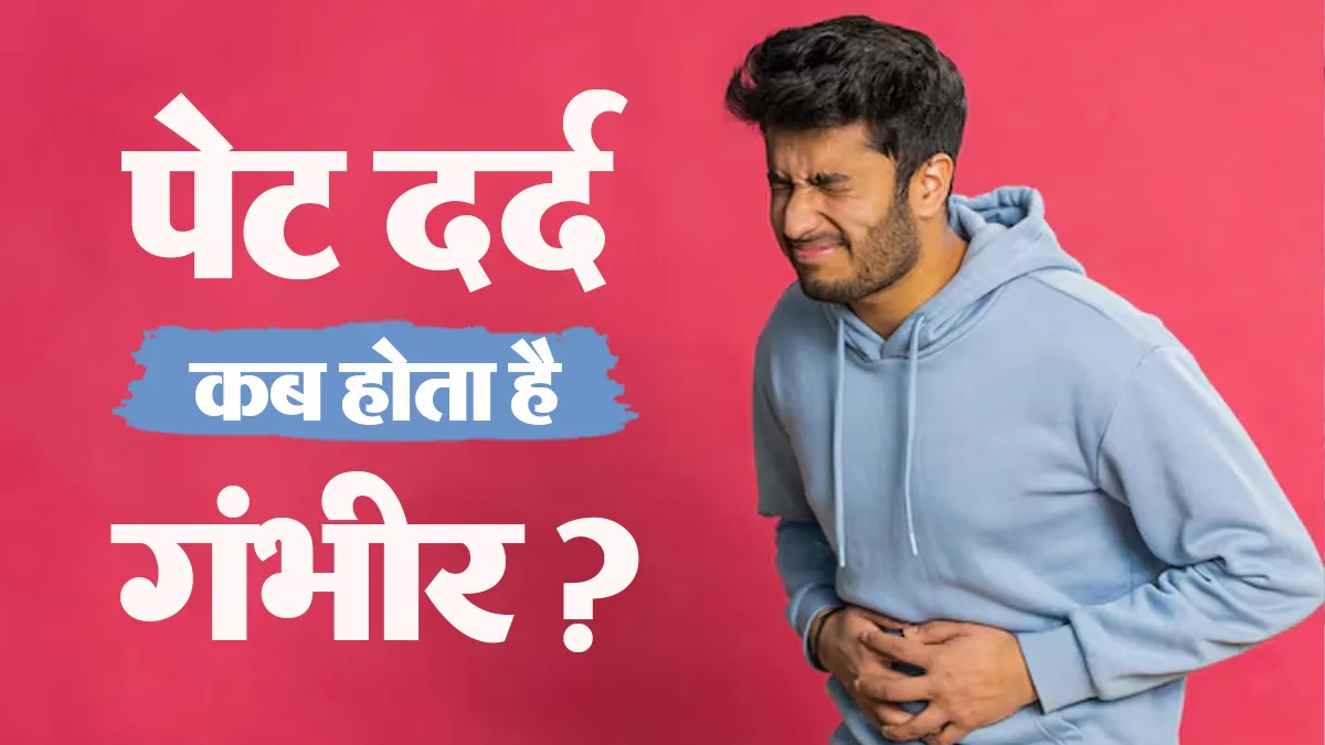 Stomach Pain Warning Signs: पेट दर्द सामान्य है या गंभीर खतरा? डॉक्टर से जानें चेतावनी के संकेत