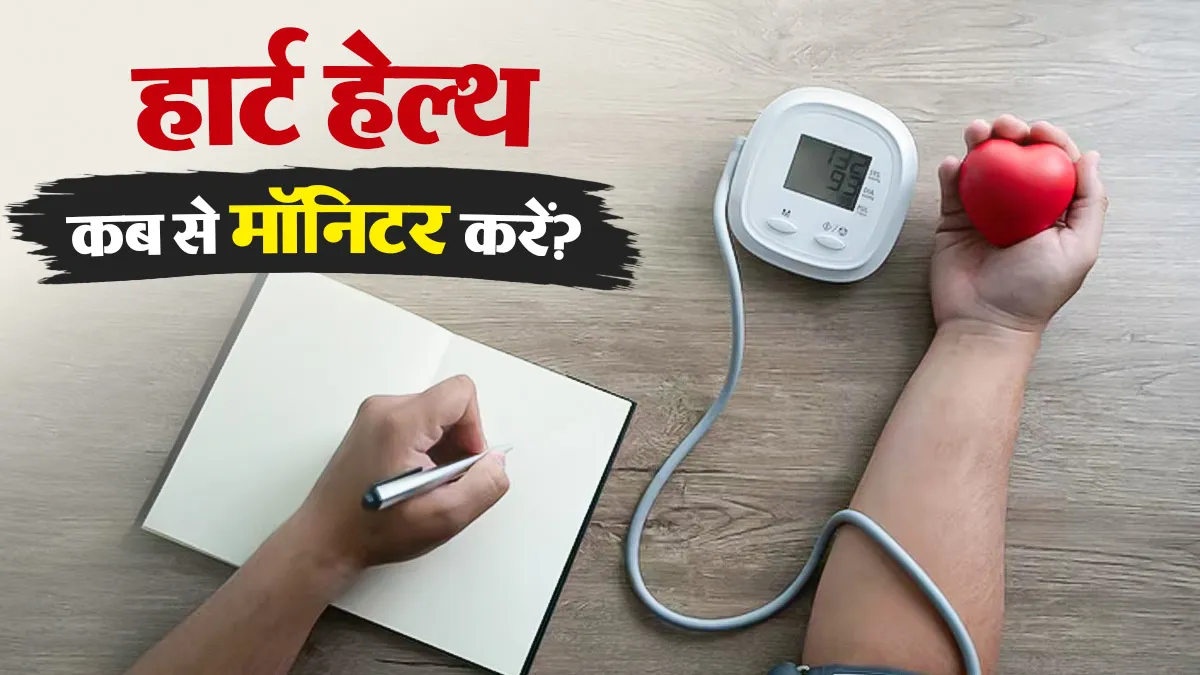 World Heart Day 2026: परिवार में रही है दिल की बीमारी? जानें किस उम्र से शुरू कर देना चाहिए हार्ट चेकअप