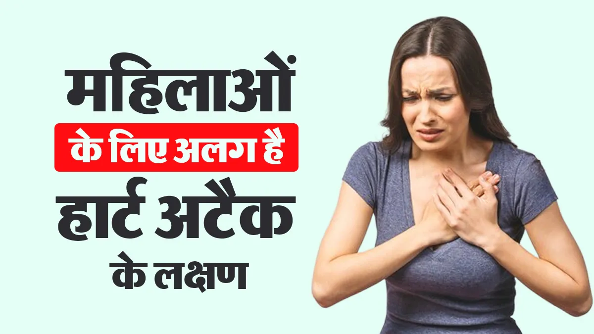 Women Heart Attack Symptoms: पुरुषों से अलग क्यों होते हैं महिलाओं में हार्ट अटैक के लक्षण? डॉक्टर से जानें