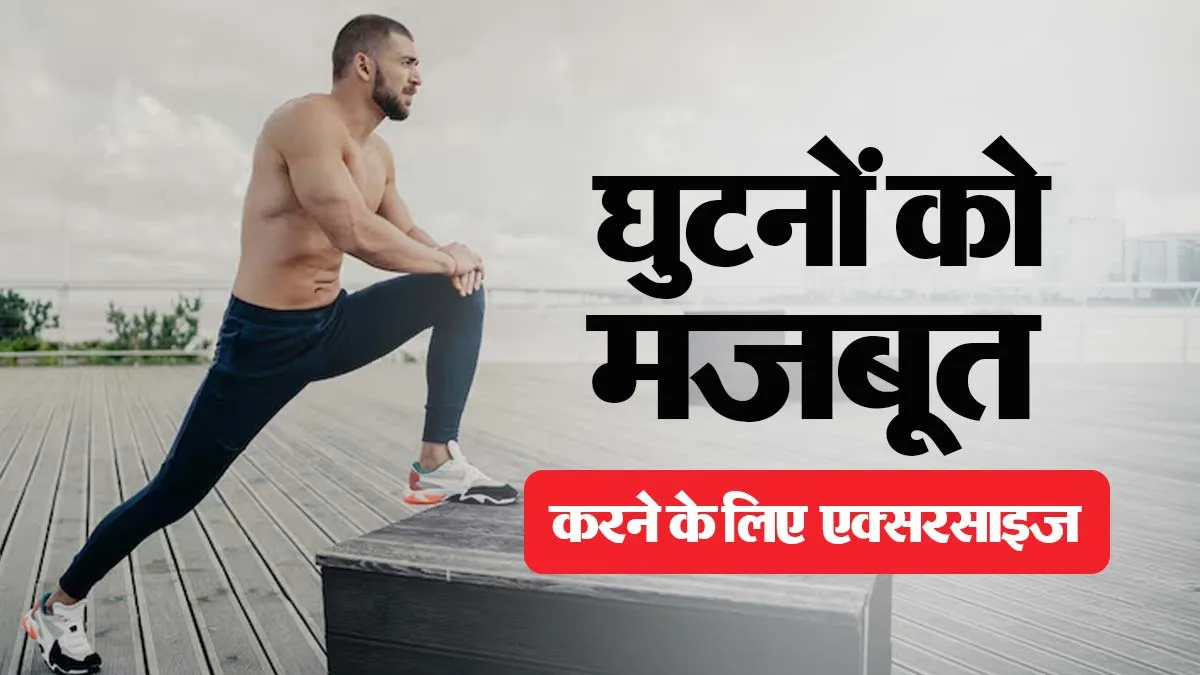 घुटनों का दर्द अब नहीं बनेगा बाधा, रोज करें ये 5 आसान एक्सरसाइज