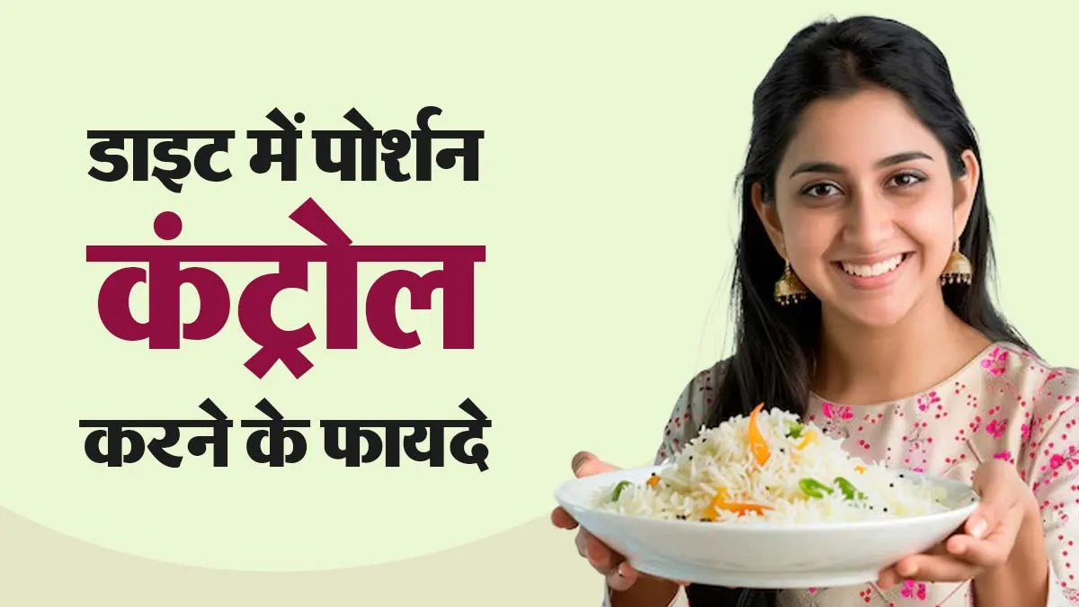 हर बार पोर्शन कंट्रोल करके खाना सही होता है? जानें शरीर के लिए इसके 5 बेहतरीन फायदे