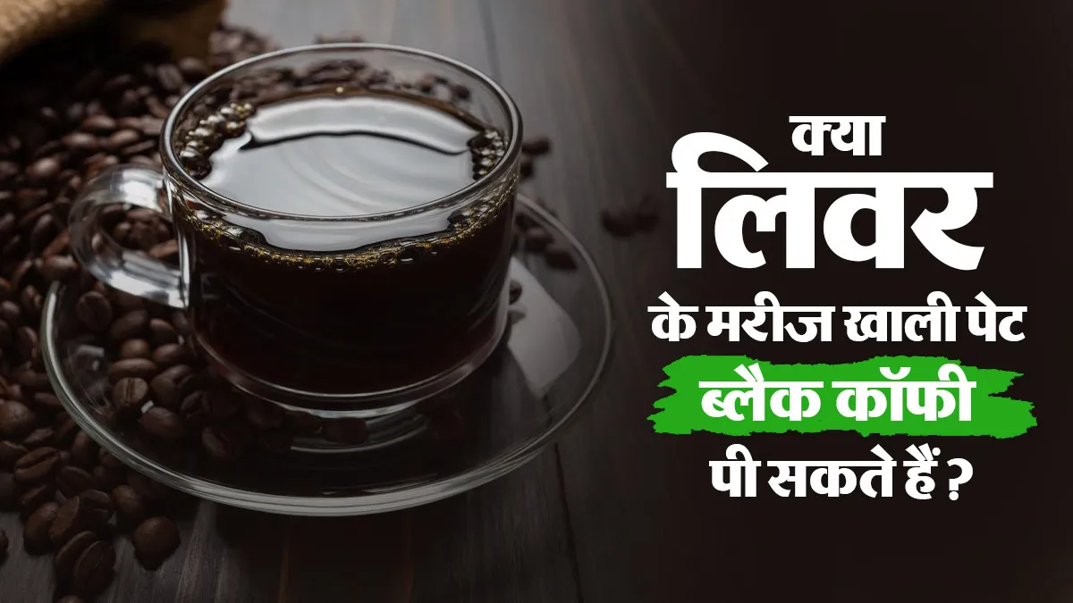 Black Coffee For Liver: क्या लिवर के मरीजों को खाली पेट पीनी चाहिए ब्लैक कॉफी? एक्सपर्ट से जानें सच्चाई
