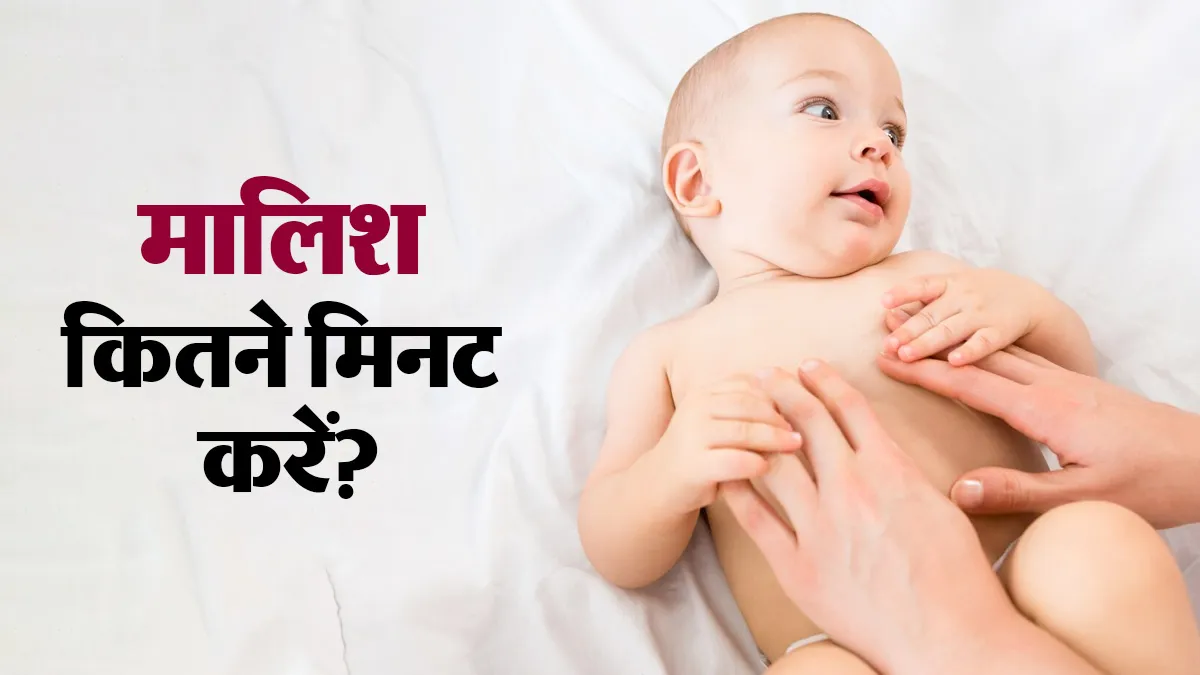 शिशु की मालिश कितनी देर करनी चाहिए? डॉक्टर से जानें सही समय और सही तरीका