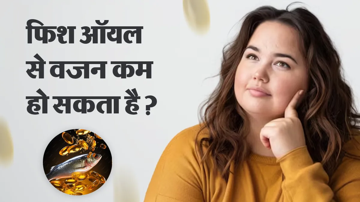 Weight Loss Tips: क्या फिश ऑयल कैप्सूल से घट सकता है वजन? एक्सपर्ट से समझें इसके पीछे का विज्ञान