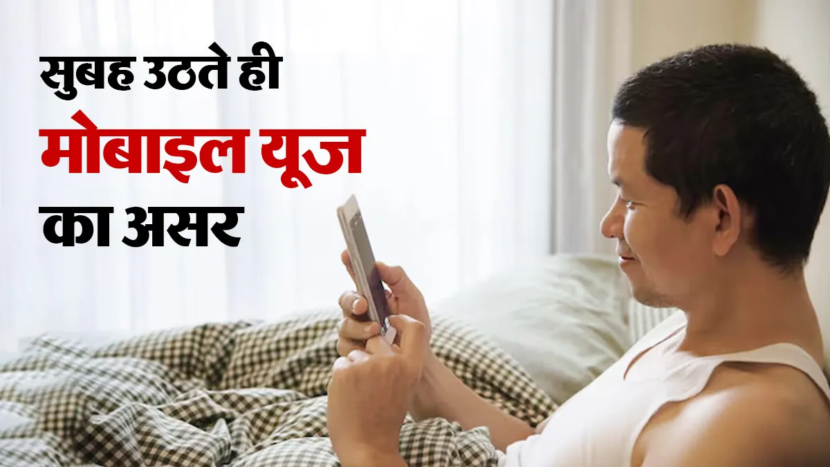 effects of mobile after wake up