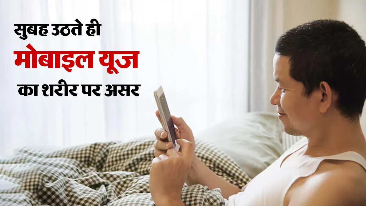 सुबह उठते ही चलाने लगते हैं मोबाइल? जानें दिमाग और नींद पर क्या पड़ता है असर