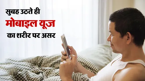 सुबह उठते ही मोबाइल देखना पड़ सकता है भारी: न्यूरोलॉजिस्ट ने दी चेतावनी, जानें दिमाग पर असर