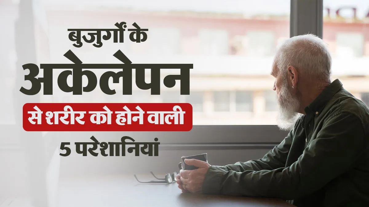 International Day of Older Persons: अकेलापन बुजुर्गों की फिजिकल हेल्थ पर कैसे डालता है असर? जानें 5 परेशानियां