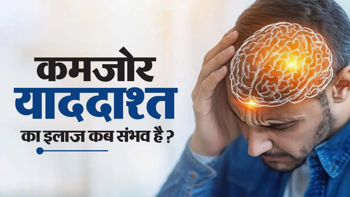 याददाश्त कमजोर हो रही है? डॉक्टर से जानें किन कारणों का हो सकता है इलाज
