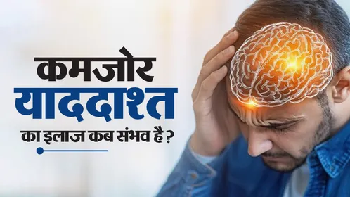 हर बार भूलने की बीमारी डिमेंशिया नहीं: जानें याददाश्त कमजोर होने के वो 5 कारण जिनका इलाज मुमकिन है