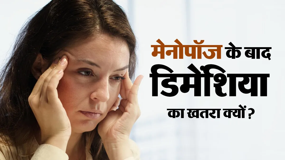 मेनोपॉज के बाद कुछ महिलाओं में डिमेंशिया का जोखिम क्यों बढ़ जाता है? डॉक्टर से जानें