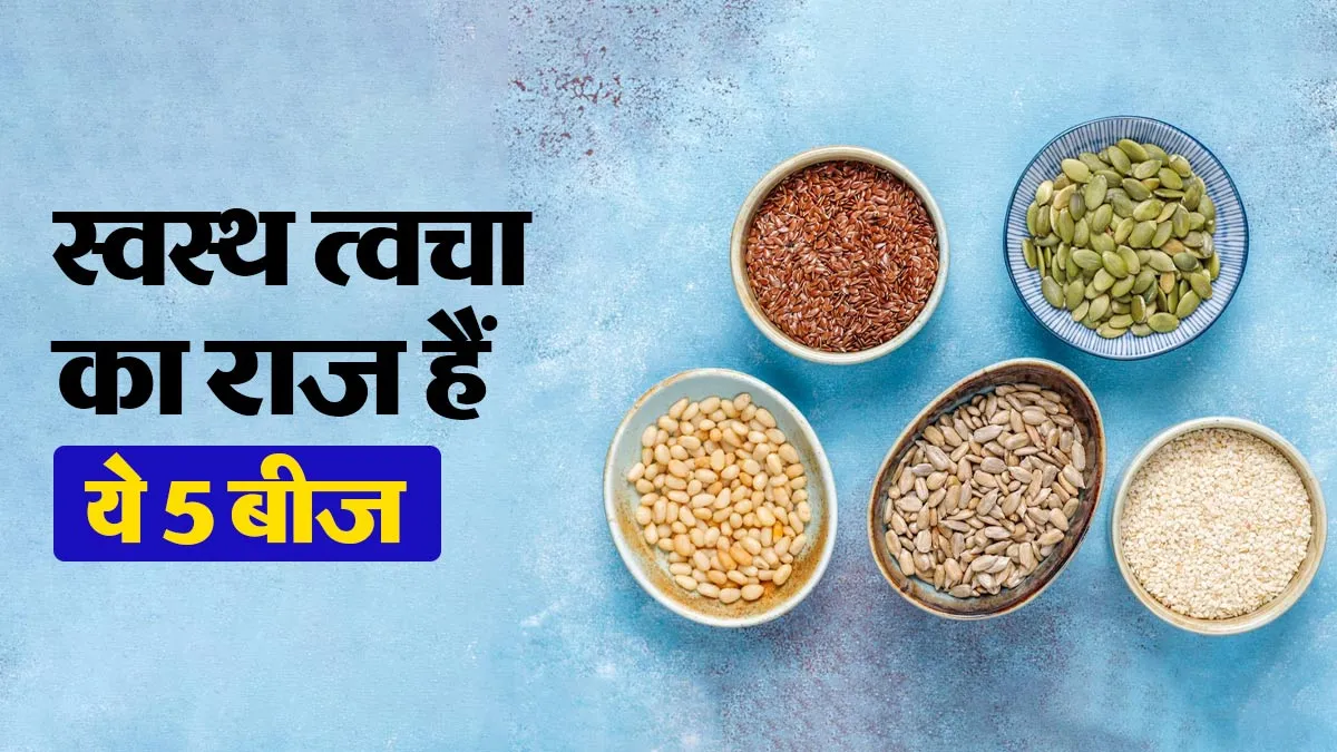 महंगे प्रोडक्ट्स नहीं, ये 5 बीज भी त्वचा को रख सकते हैं स्वस्थ, न्यूट्रिशनिस्ट से जानें कैसे करें सेवन?