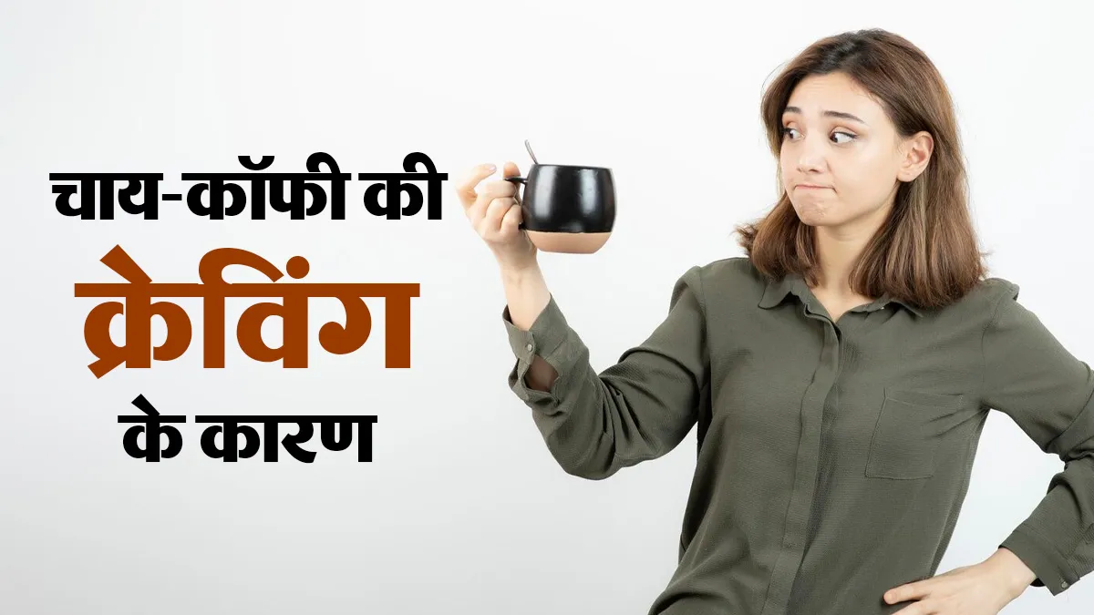 मौसम बदलते ही चाय-कॉफी पीने का मन क्यों करता है? एक्सपर्ट से जानें