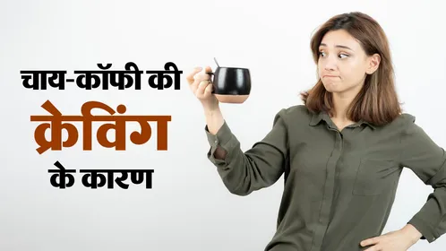 मौसम बदलते ही क्यों बढ़ जाती है चाय-कॉफी की तलब? जानिए इसके पीछे का वैज्ञानिक कारण