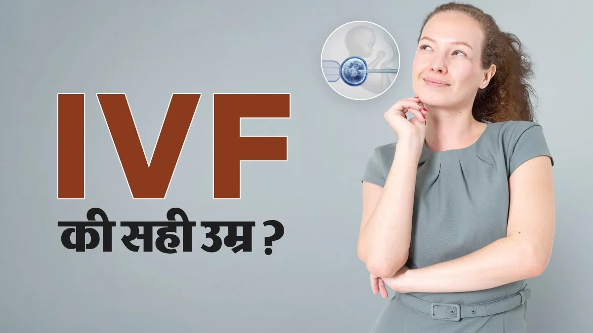 Best Age for IVF: आईवीएफ कराने की सही उम्र क्या है? जानें 35 के बाद क्यों नहीं करना चाहिए ज्यादा इंतजार