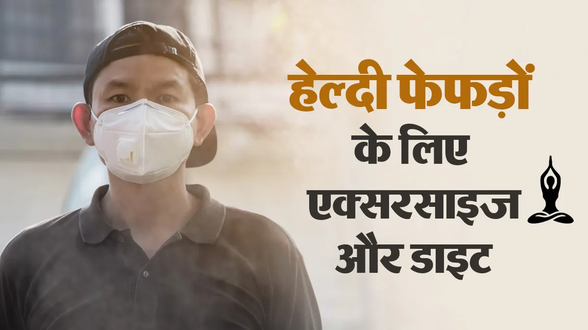 Delhi-NCR Air Pollution: फेफड़ों को हेल्दी रखने के लिए अभी से शुरू कर दें ये ब्रीदिंग एक्सरसाइज और डाइट