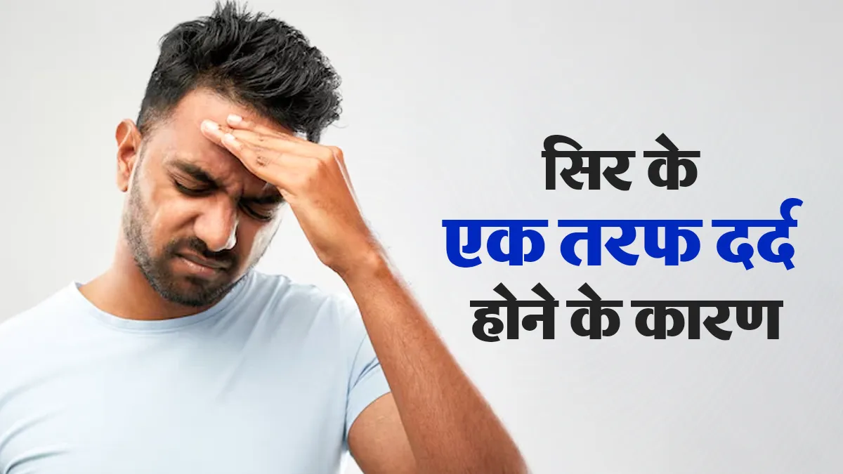 सिर के एक तरफ होता है तेज दर्द? डॉक्टर से जानें इसके पीछे का कारण