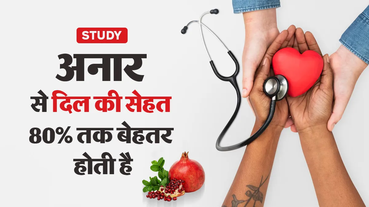 अनार का अनोखा कम्पाउंड दिल की सेहत में कर सकता है 80% तक सुधार: स्टडी में हुआ खुलासा