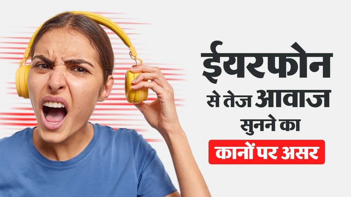 Ear Health: सावधान! तेज आवाज में ईयरफोन सुनना कर सकता है बहरा, जानें कानों को कैसे बचाएं