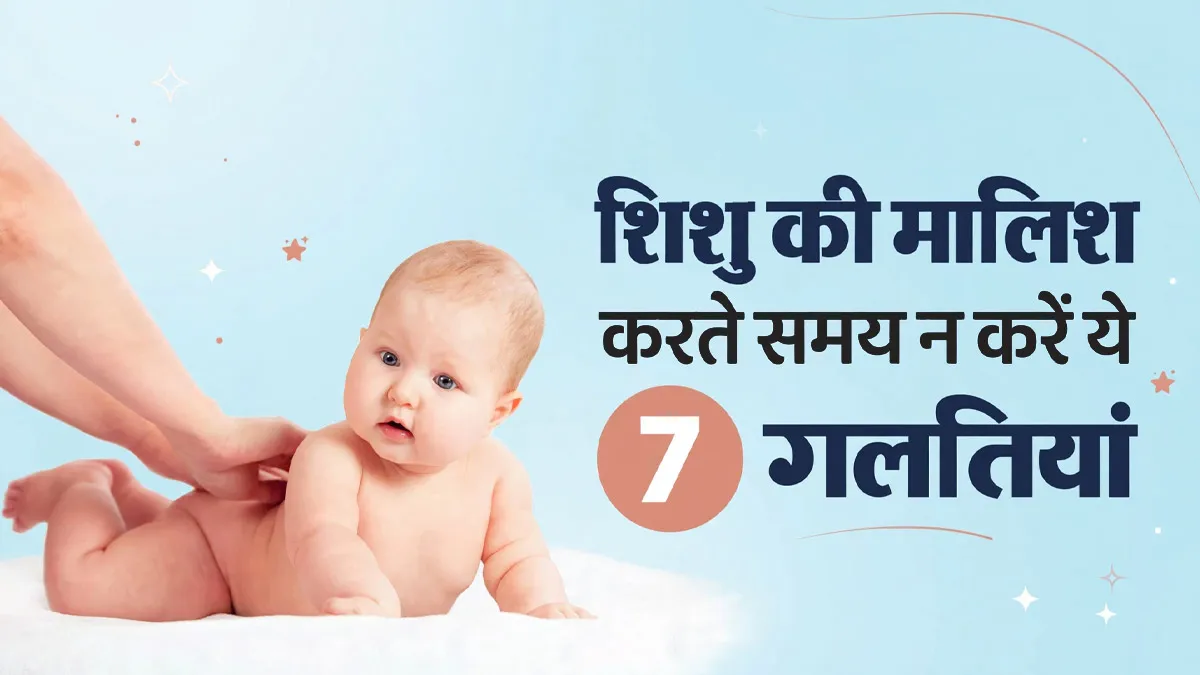 शिशु की मालिश में न करें ये 7 बड़ी गलतियां, डॉक्टर से जानें सही तरीका