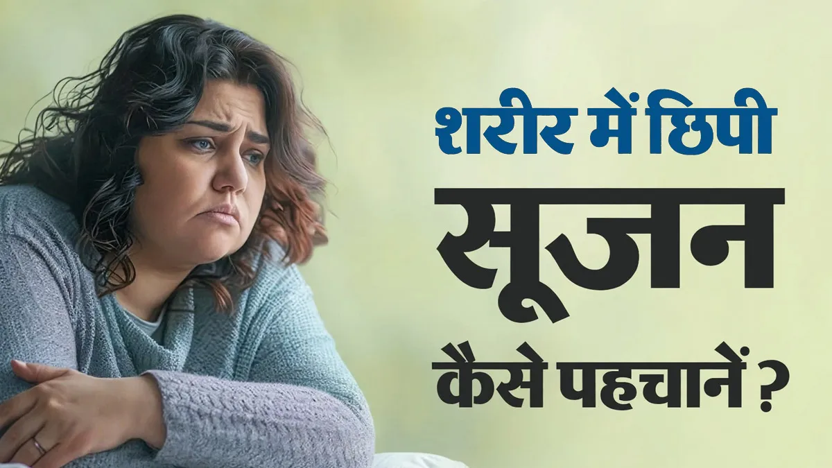 शरीर में छिपी सूजन का पता कैसे लगाएं? डॉक्टर से समझें संकेत और जरूरी जांच