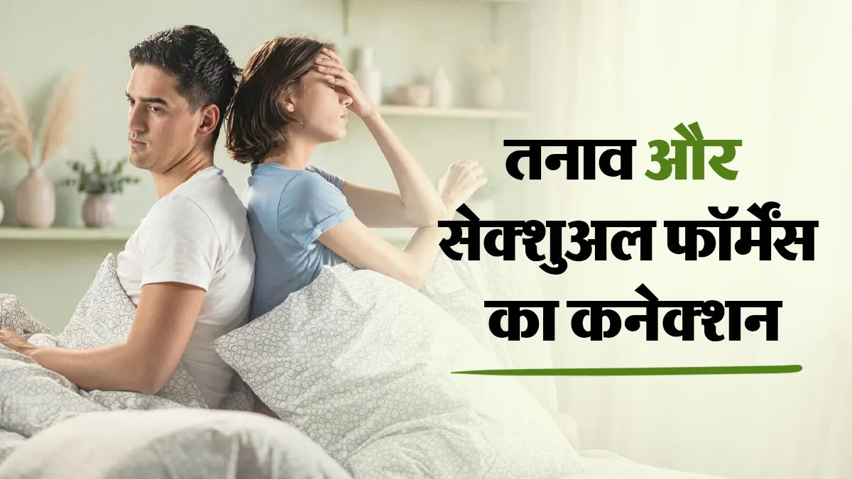 Stress and Sexual Health: क्या तनाव बन रहा है आपकी सेक्शुअल लाइफ में रुकावट? जानें डॉक्टर से इसका कारण और इलाज