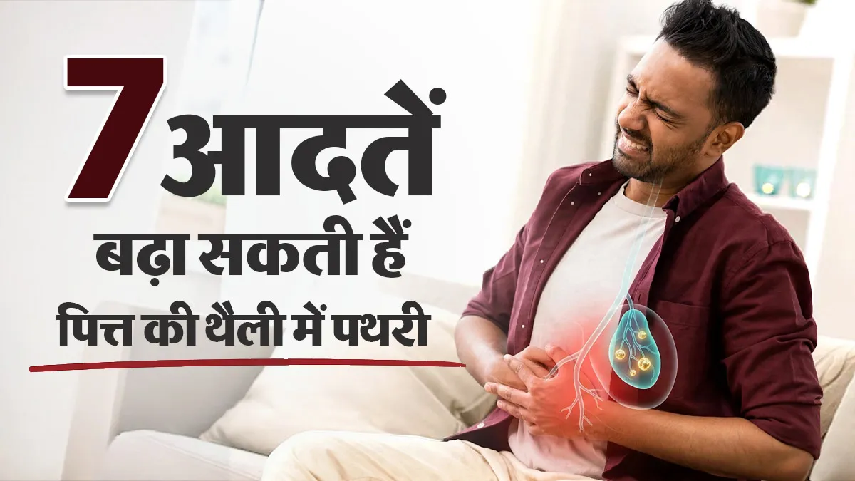 गॉलब्लैडर में पथरी क्यों होती है? डॉक्टर से जानें रोजाना की 7 आदतें जो बढ़ा सकती हैं खतरा