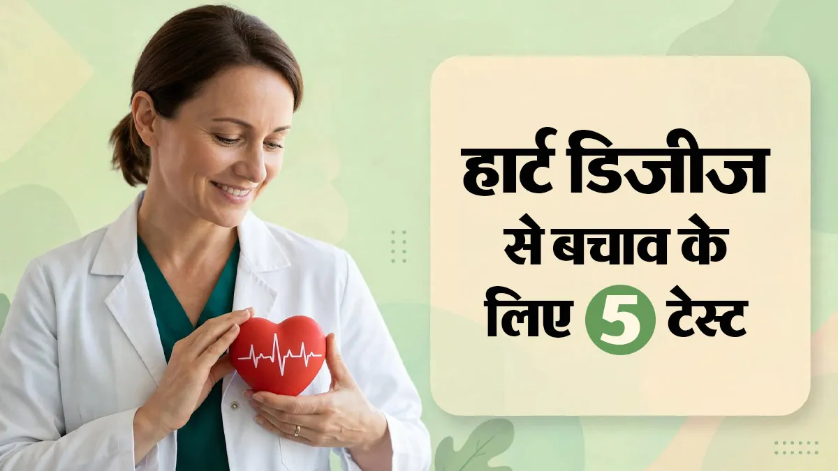 हार्ट डिजीज से बचाव के लिए महिलाएं कराएं ये 5 जरूरी टेस्ट, समय पर जांच से टल सकता है खतरा