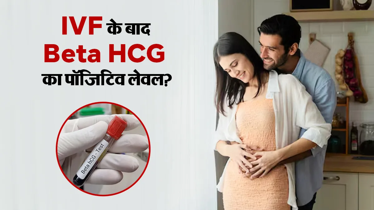 IVF Beta HCG Levels: बीटा एचसीजी रिपोर्ट देखकर कैसे समझें प्रेग्नेंसी पॉजिटिव है या नेगेटिव? एक्सपर्ट गाइड