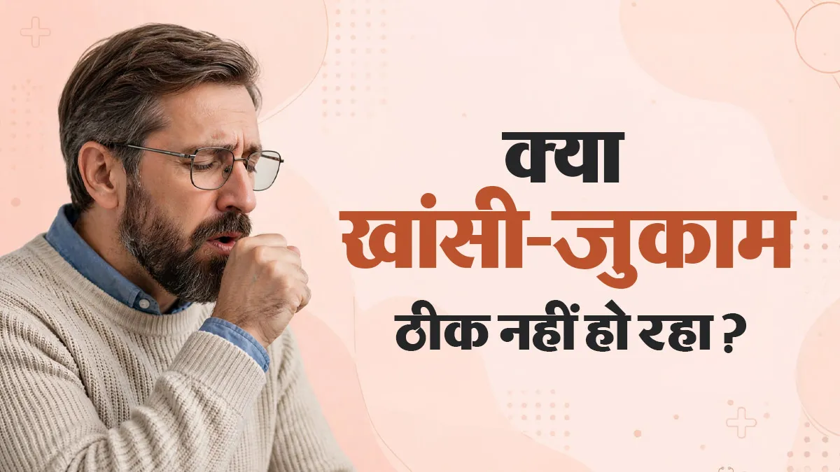 खांसी-जुकाम को ठीक होने में क्यों लगता है समय? डॉक्टर से जानें कारण और रिकवरी टिप्स