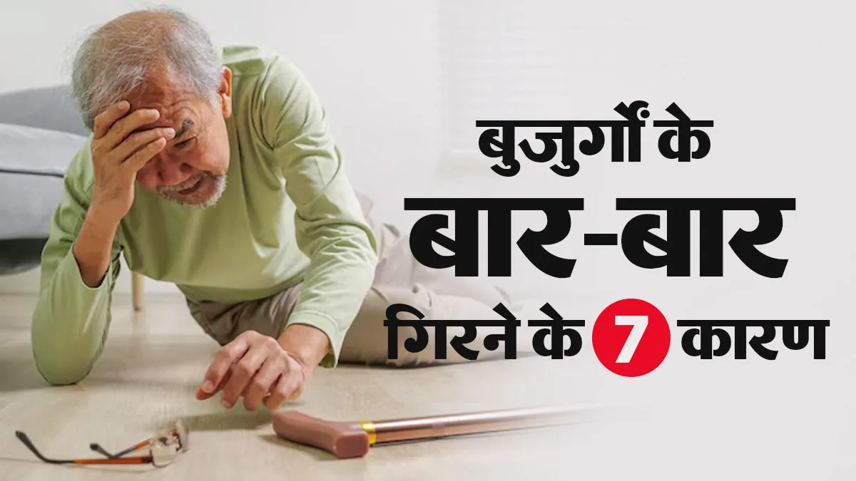 International Day of Older Persons: बुजुर्गों के संतुलन बिगड़ने और गिरने को न समझें कमजोरी, जानें 7 कारण