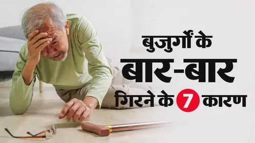 बुजुर्गों का बार-बार गिरना महज कमजोरी नहीं: गंभीर स्वास्थ्य समस्याओं का होता है संकेत, जानें मुख्य कारण