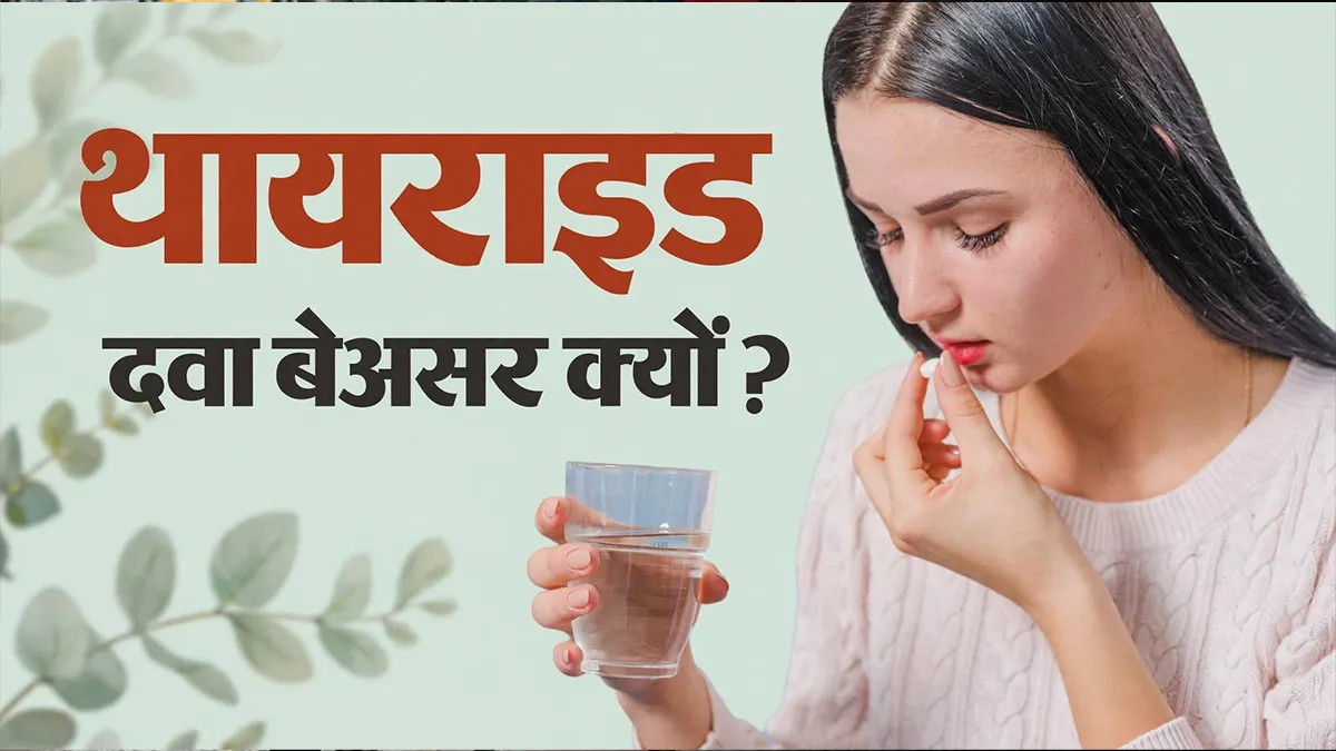 थायराइड दवा लेने के बाद भी TSH बढ़ा हुआ है, डॉक्टर से जानें क्यों बेअसर है मेडिसिन?