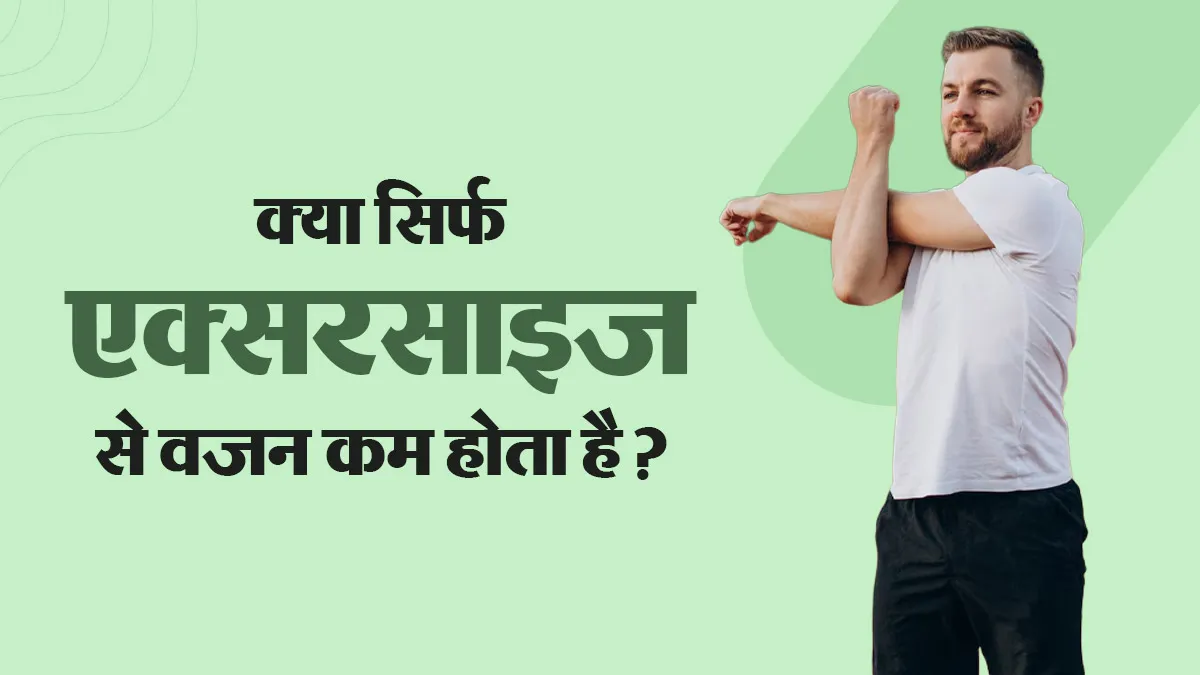 क्या वजन कम करने के लिए सिर्फ एक्सरसाइज काफी है? डाइट और फिजिकल एक्टिविटी का सही बैलेंस समझें