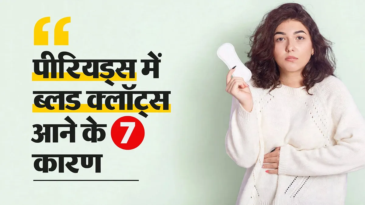 पीरियड्स में ब्लड क्लॉट्स क्यों आते हैं? डाॅक्टर ने बताए इसके 7 बड़े कारण